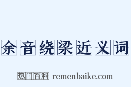 余音绕梁近义词是什么意思的图片